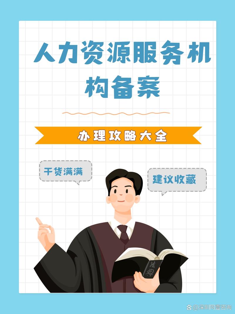 人力资源服务机构备案所需资料详解