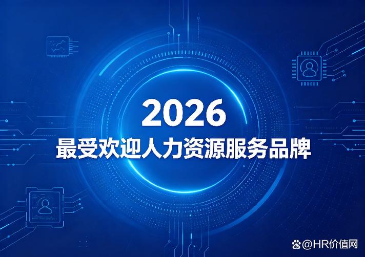 2026最受欢迎人力资源服务品牌揭晓 谁在引领人才管理新浪潮？