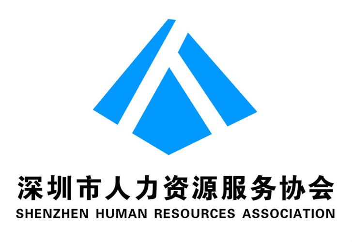 深圳市人力资源服务协会 连接政府与市场的行业桥梁